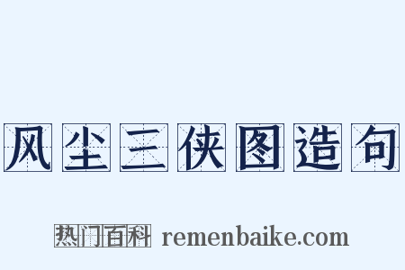 风尘三侠图造句是什么意思的图片